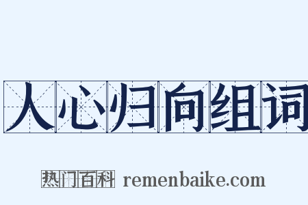 人心归向组词是什么意思的图片